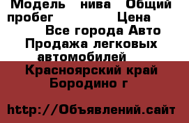  › Модель ­ нива › Общий пробег ­ 163 000 › Цена ­ 100 000 - Все города Авто » Продажа легковых автомобилей   . Красноярский край,Бородино г.